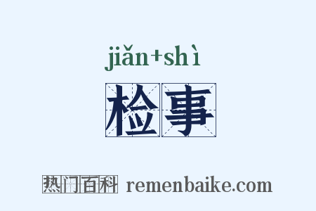 检事是什么意思的图片